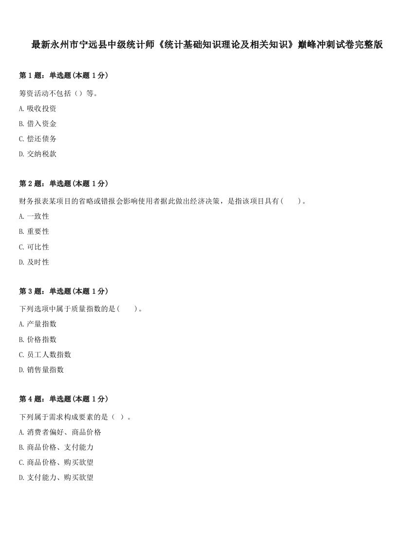 最新永州市宁远县中级统计师《统计基础知识理论及相关知识》巅峰冲刺试卷完整版