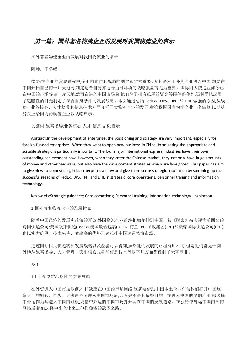 国外著名物流企业的发展对我国物流业的启示[修改版]