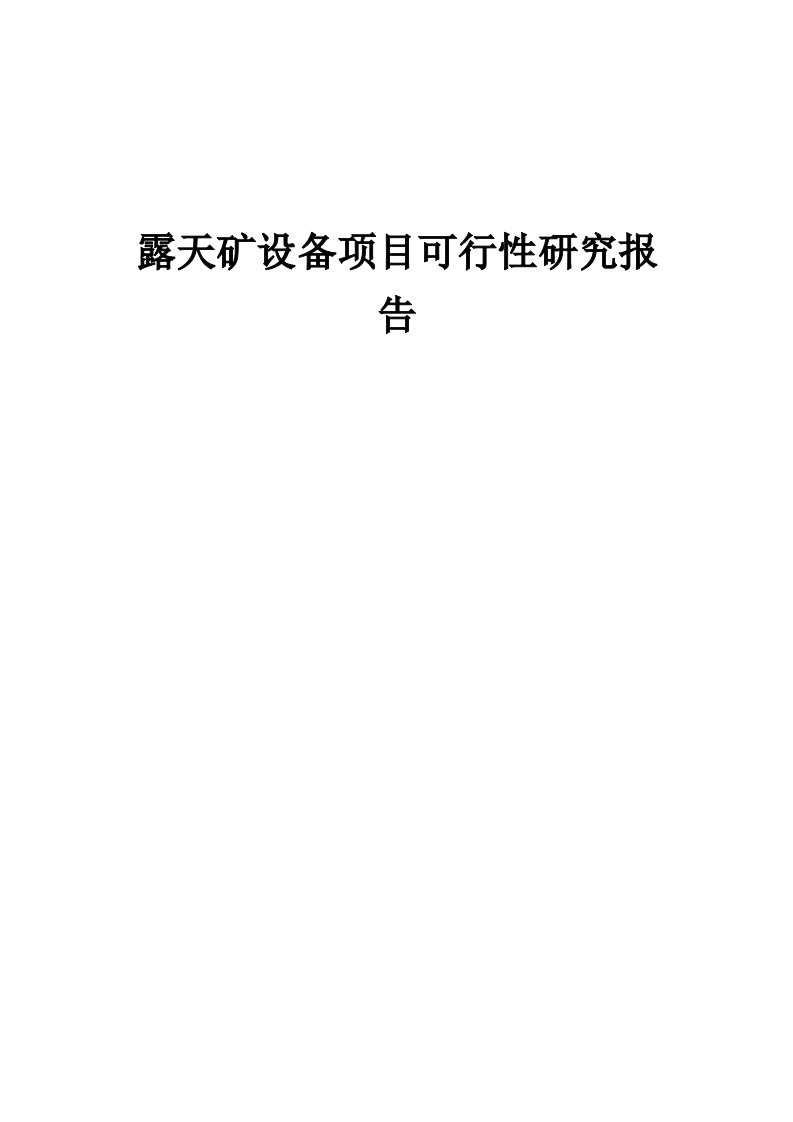 露天矿设备项目可行性研究报告