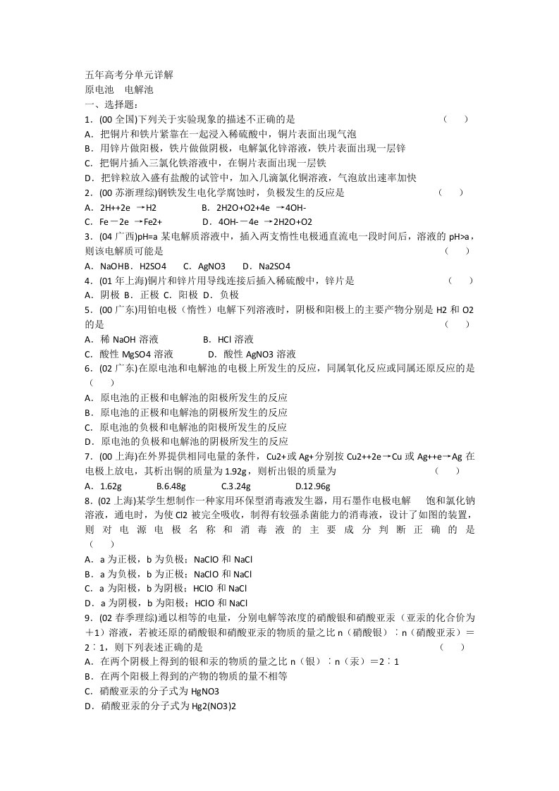 高中化学历届高考分类试题选原电池-电解池