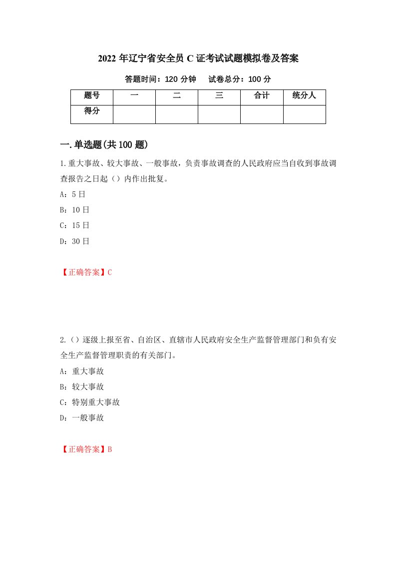 2022年辽宁省安全员C证考试试题模拟卷及答案第86卷