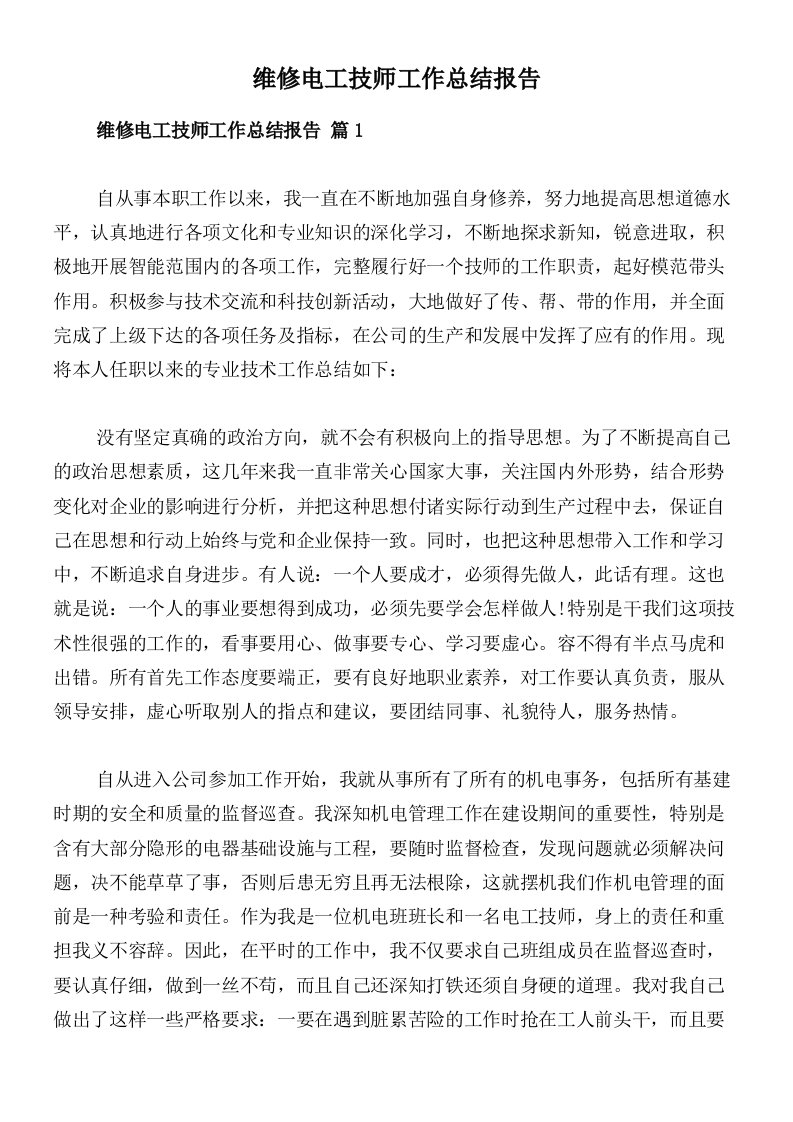 维修电工技师工作总结报告