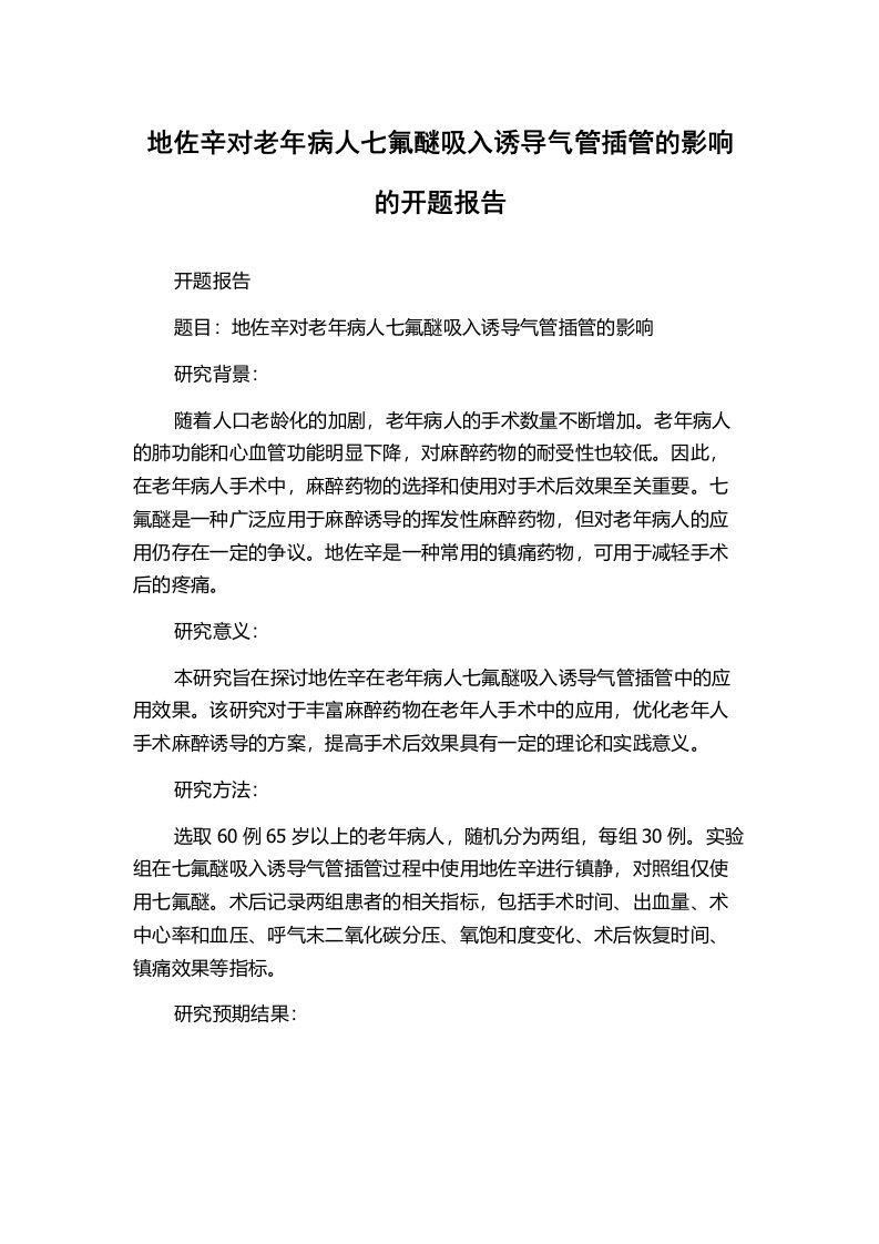 地佐辛对老年病人七氟醚吸入诱导气管插管的影响的开题报告