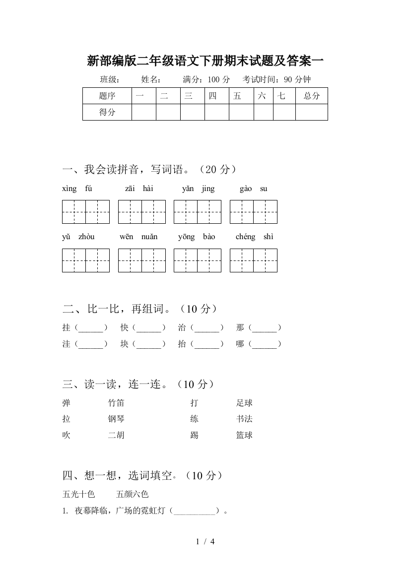 新部编版二年级语文下册期末试题及答案一