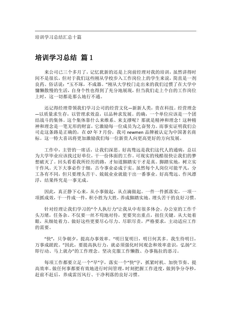 事务文书_培训学习总结汇总十篇