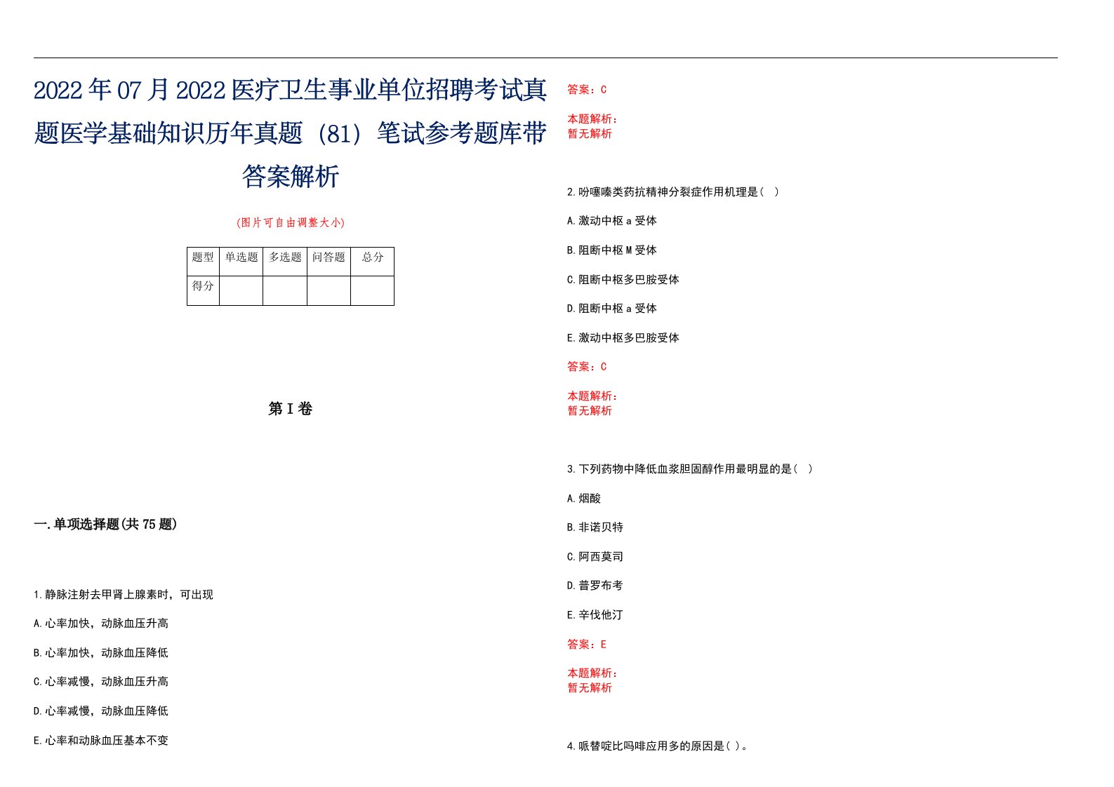 2022年07月2022医疗卫生事业单位招聘考试真题医学基础知识历年真题（81）笔试参考题库带答案解析