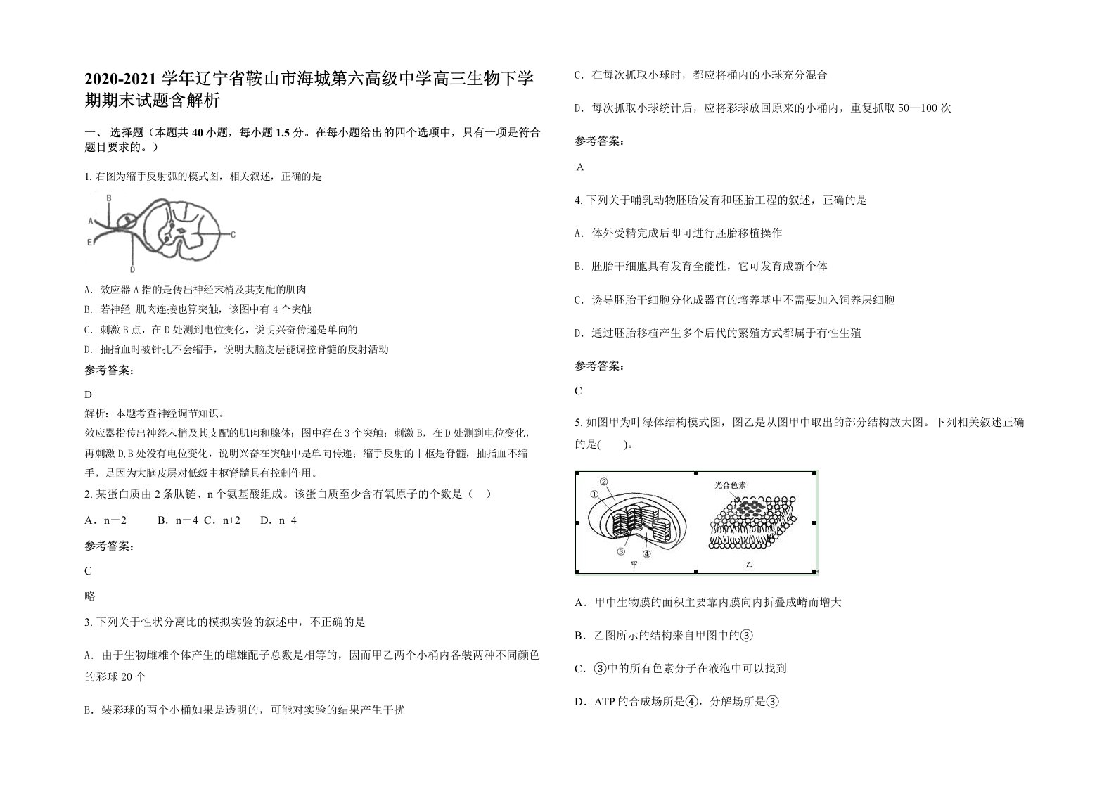 2020-2021学年辽宁省鞍山市海城第六高级中学高三生物下学期期末试题含解析