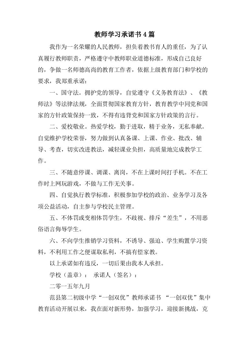 教师学习承诺书4篇