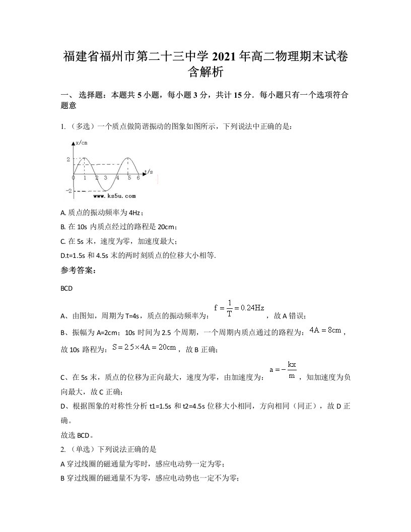 福建省福州市第二十三中学2021年高二物理期末试卷含解析