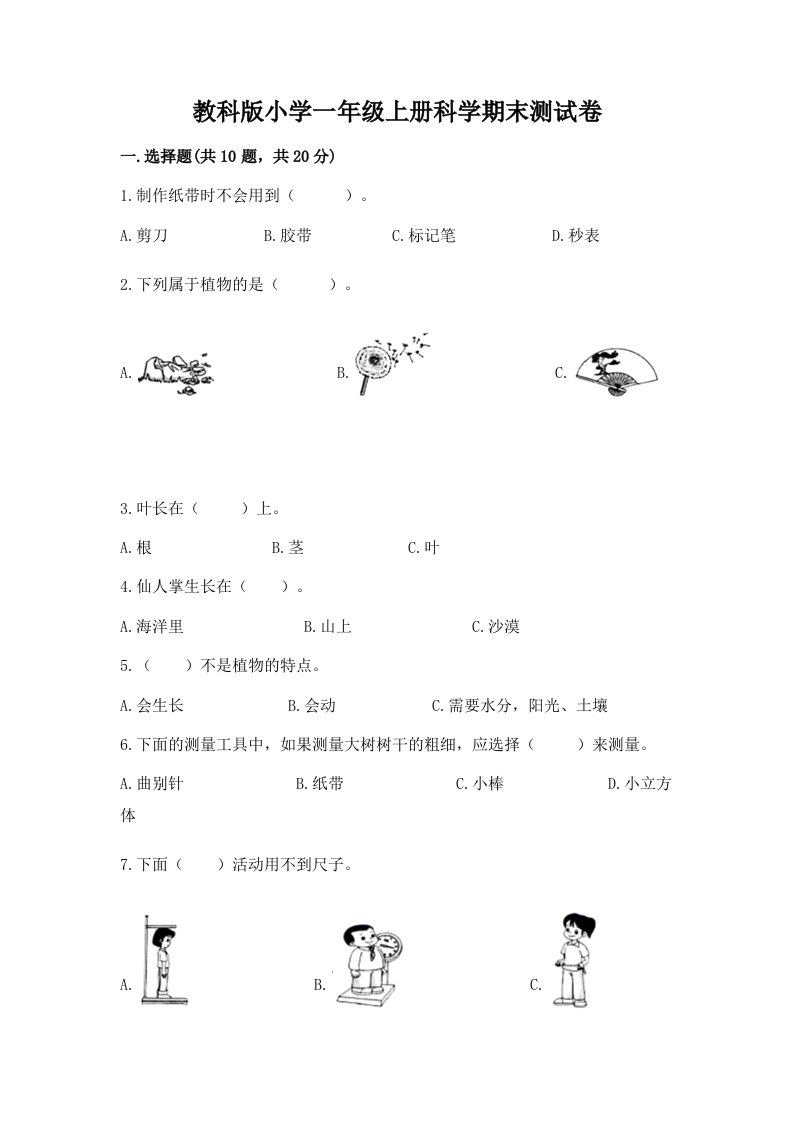 教科版小学一年级上册科学期末测试卷附答案【综合题】