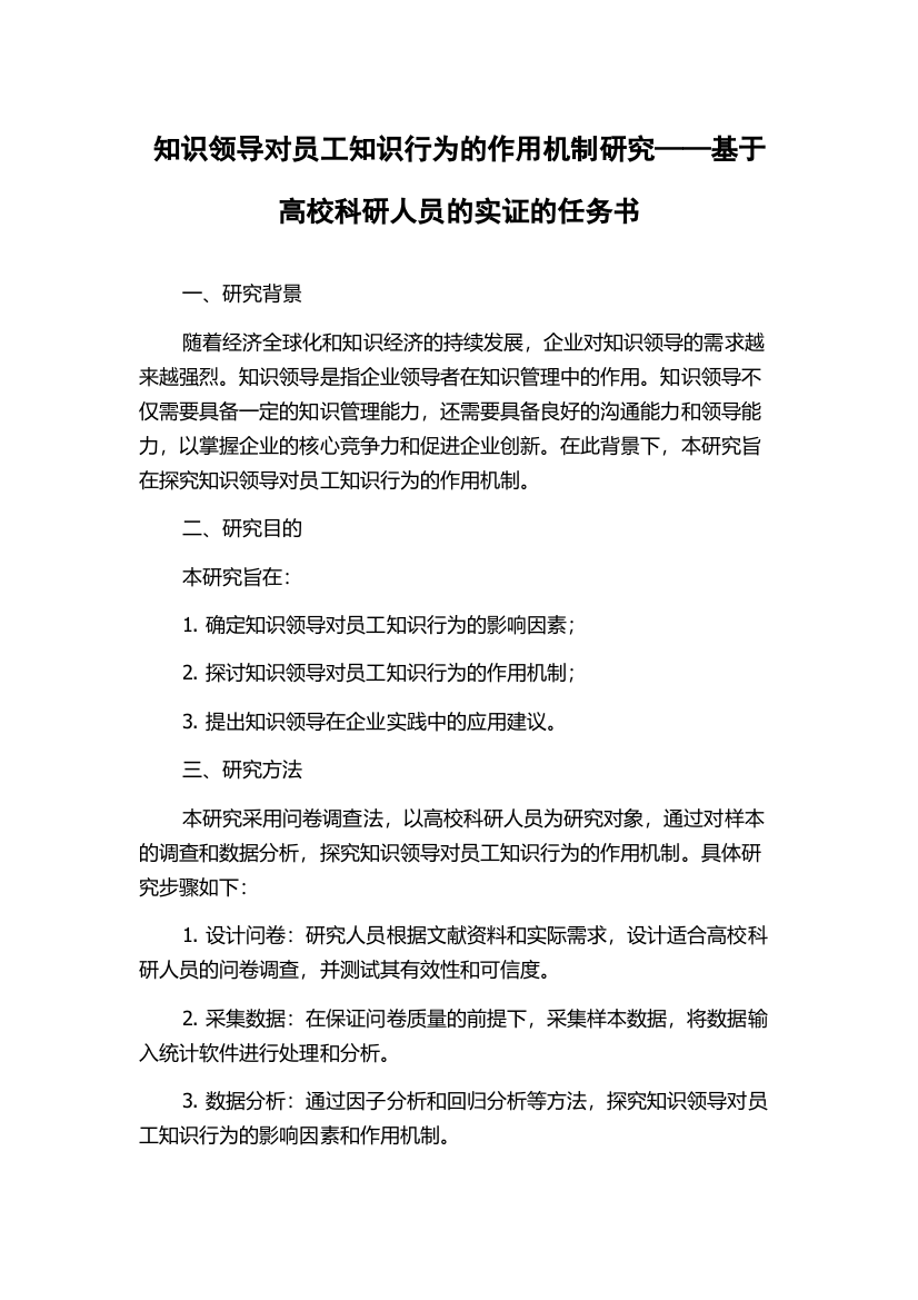 知识领导对员工知识行为的作用机制研究——基于高校科研人员的实证的任务书