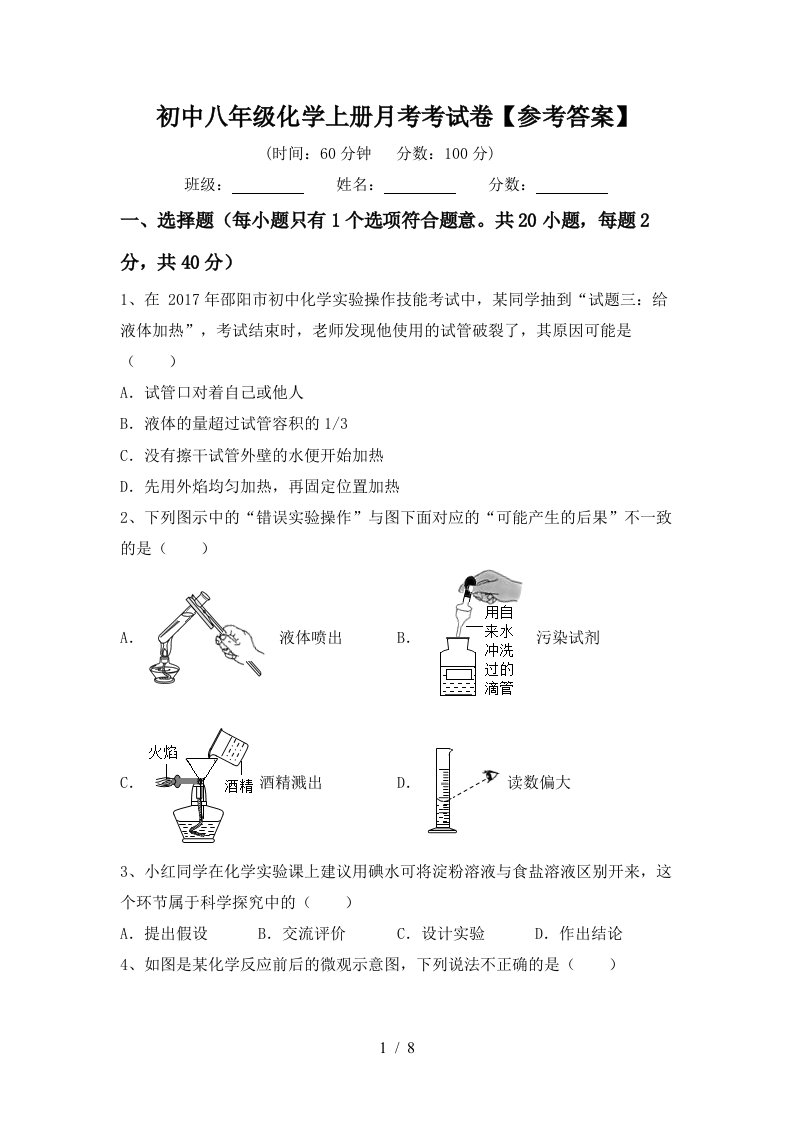 初中八年级化学上册月考考试卷参考答案