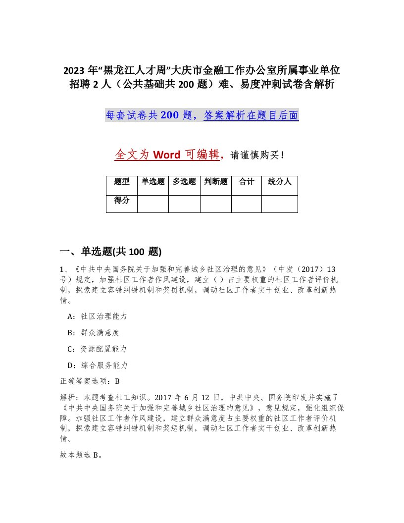 2023年黑龙江人才周大庆市金融工作办公室所属事业单位招聘2人公共基础共200题难易度冲刺试卷含解析