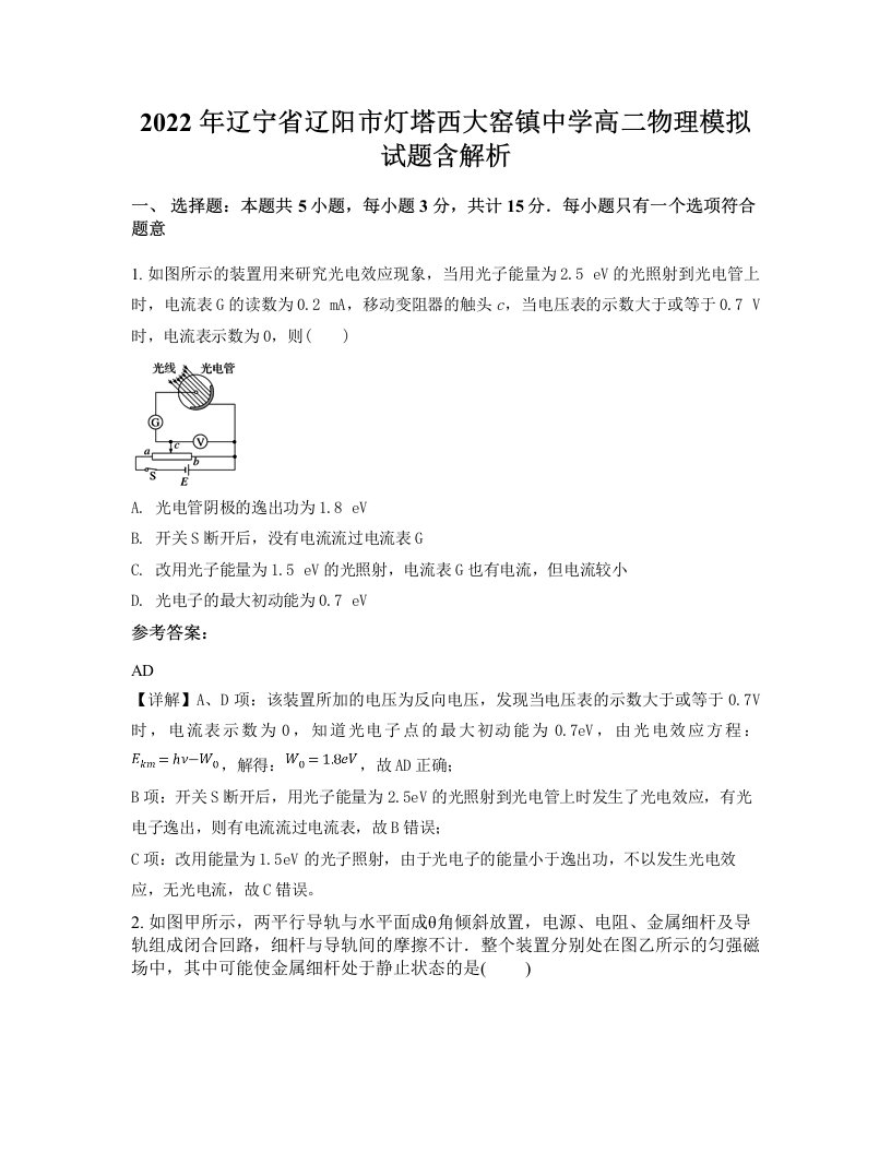 2022年辽宁省辽阳市灯塔西大窑镇中学高二物理模拟试题含解析