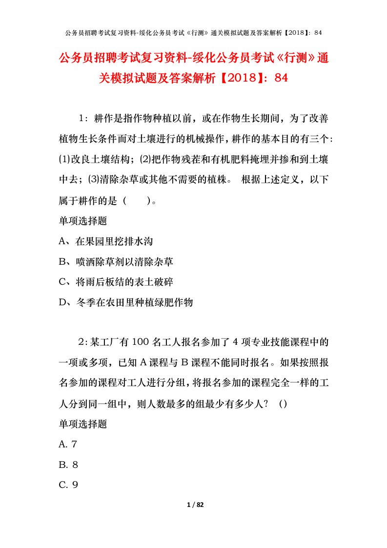 公务员招聘考试复习资料-绥化公务员考试行测通关模拟试题及答案解析201884