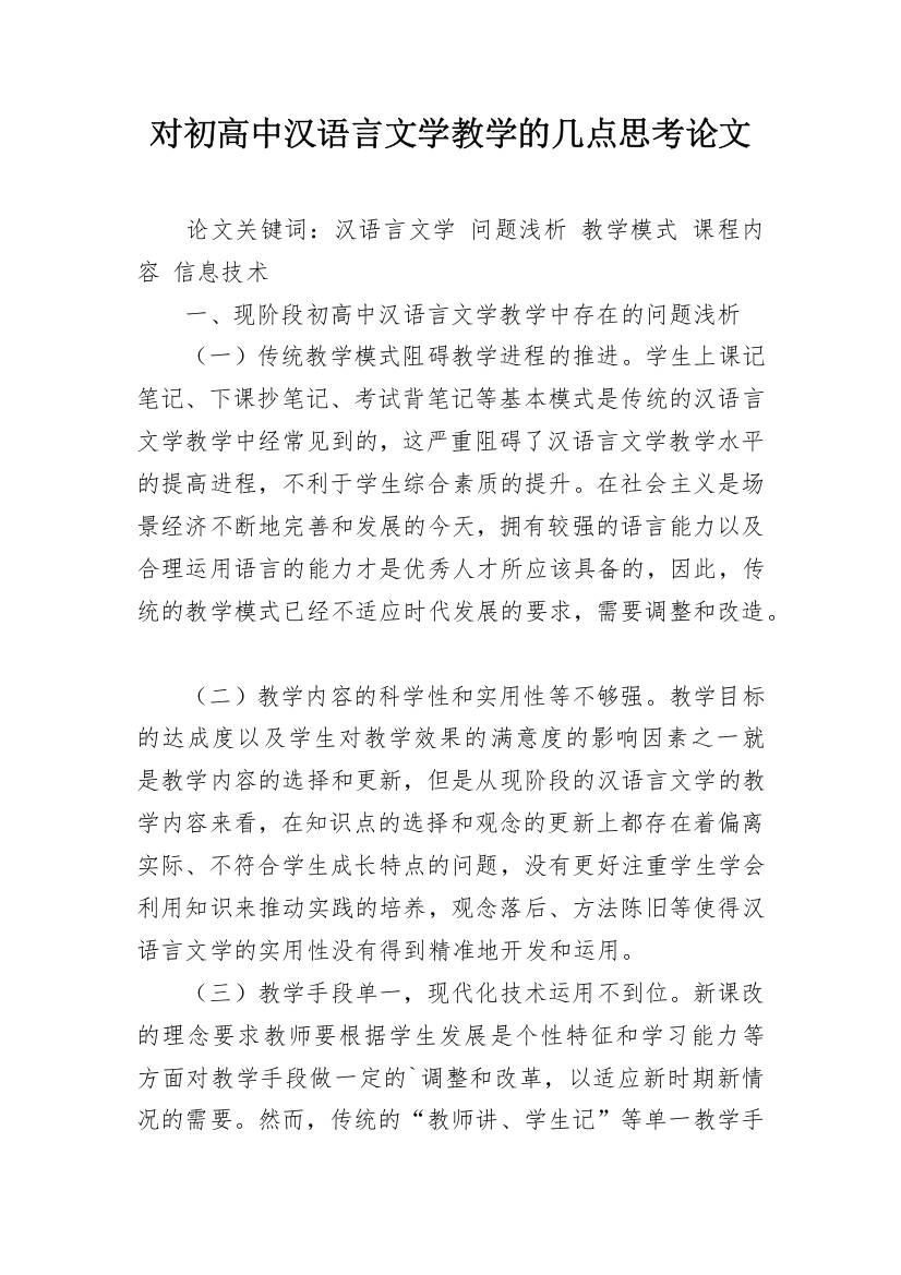 对初高中汉语言文学教学的几点思考论文