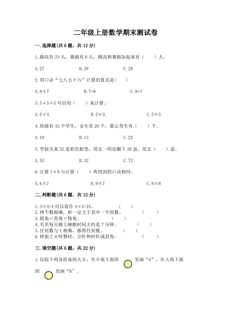 二年级上册数学期末测试卷（历年真题）