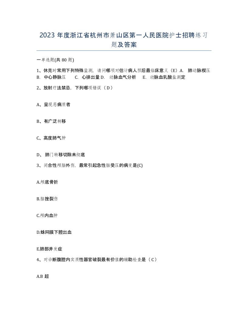 2023年度浙江省杭州市萧山区第一人民医院护士招聘练习题及答案