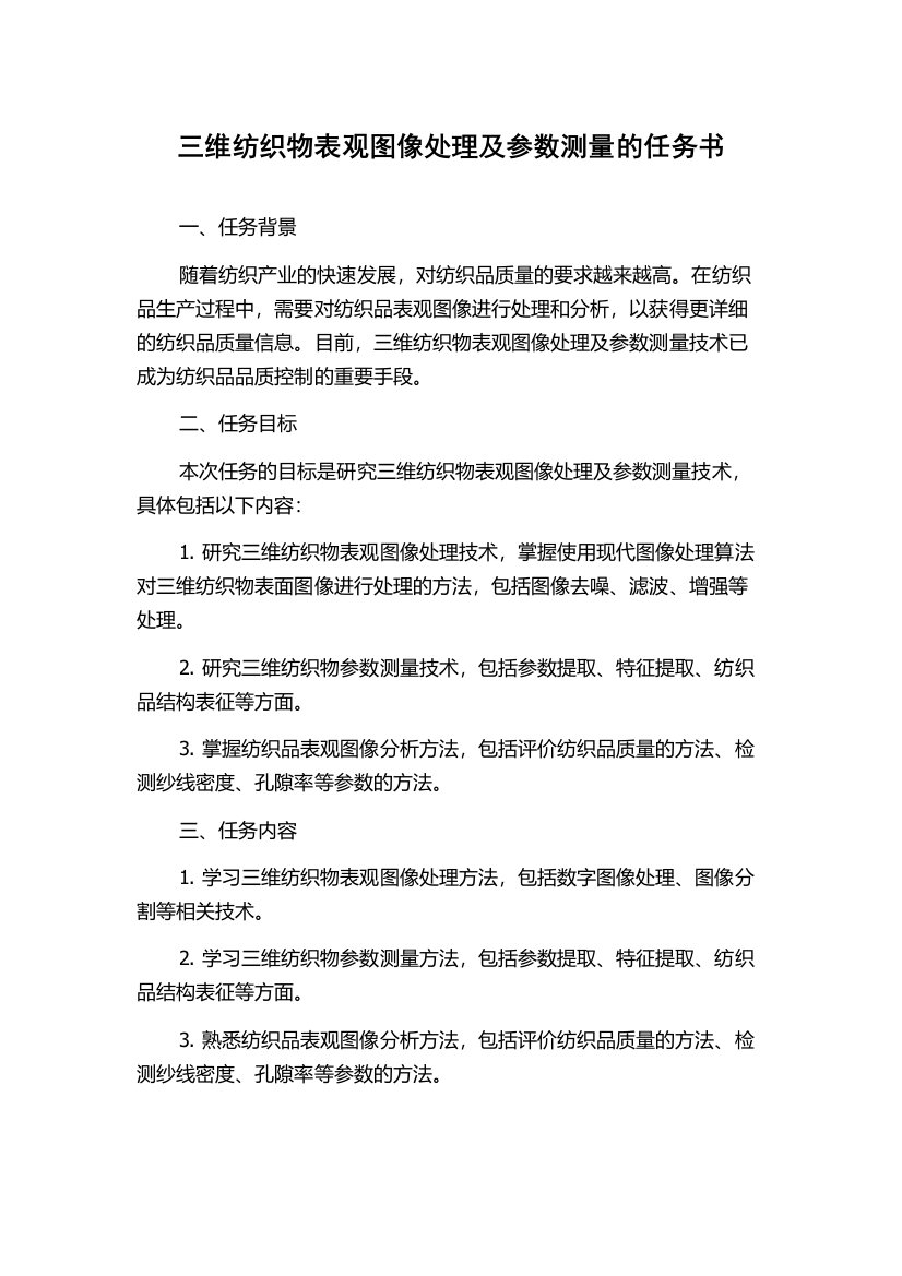 三维纺织物表观图像处理及参数测量的任务书