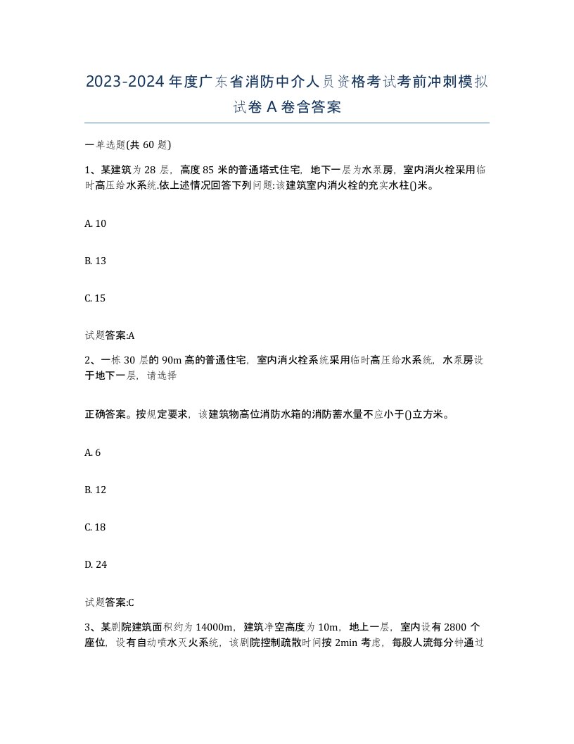 2023-2024年度广东省消防中介人员资格考试考前冲刺模拟试卷A卷含答案