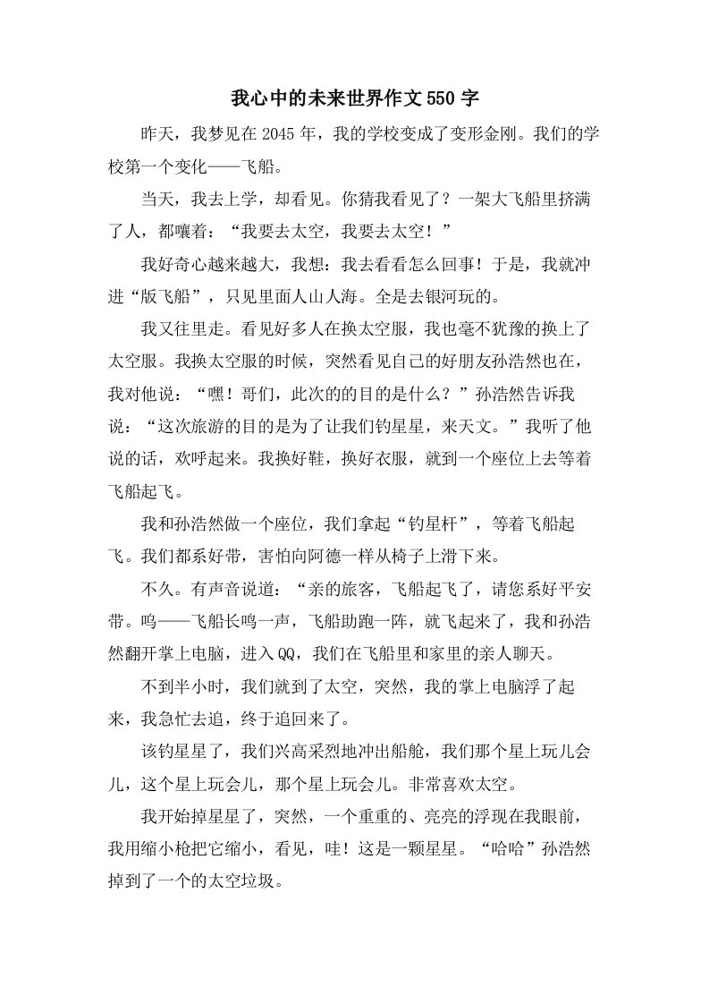 我心中的未来世界作文550字