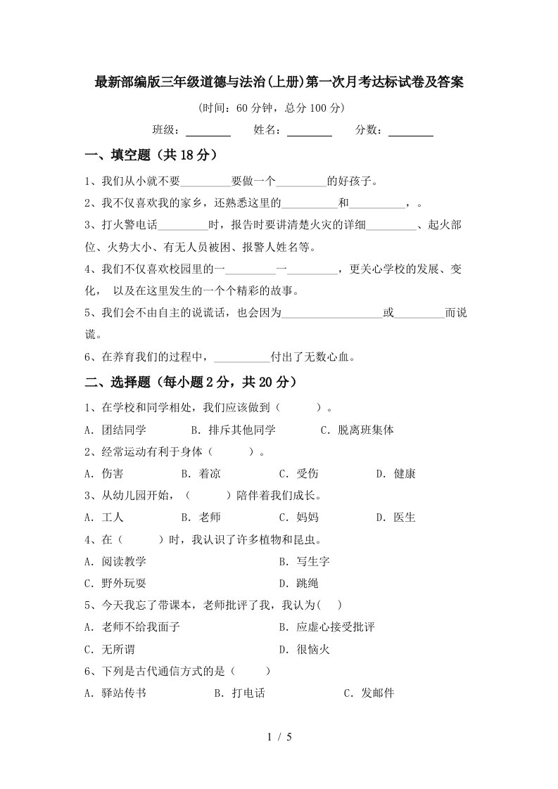 最新部编版三年级道德与法治上册第一次月考达标试卷及答案