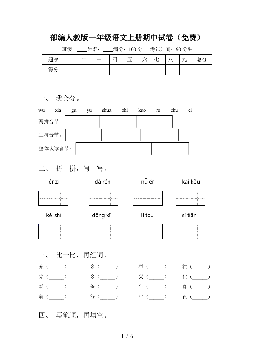 部编人教版一年级语文上册期中试卷(免费)