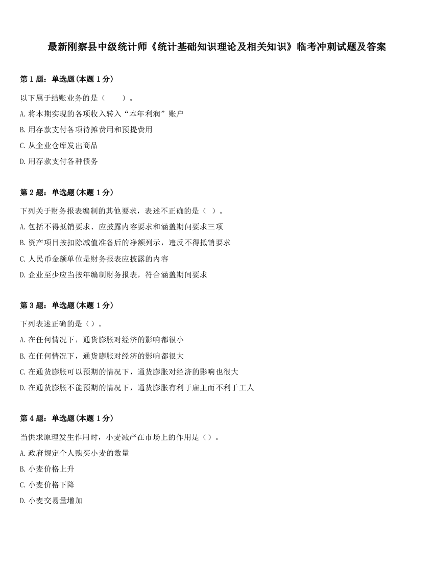 最新刚察县中级统计师《统计基础知识理论及相关知识》临考冲刺试题及答案