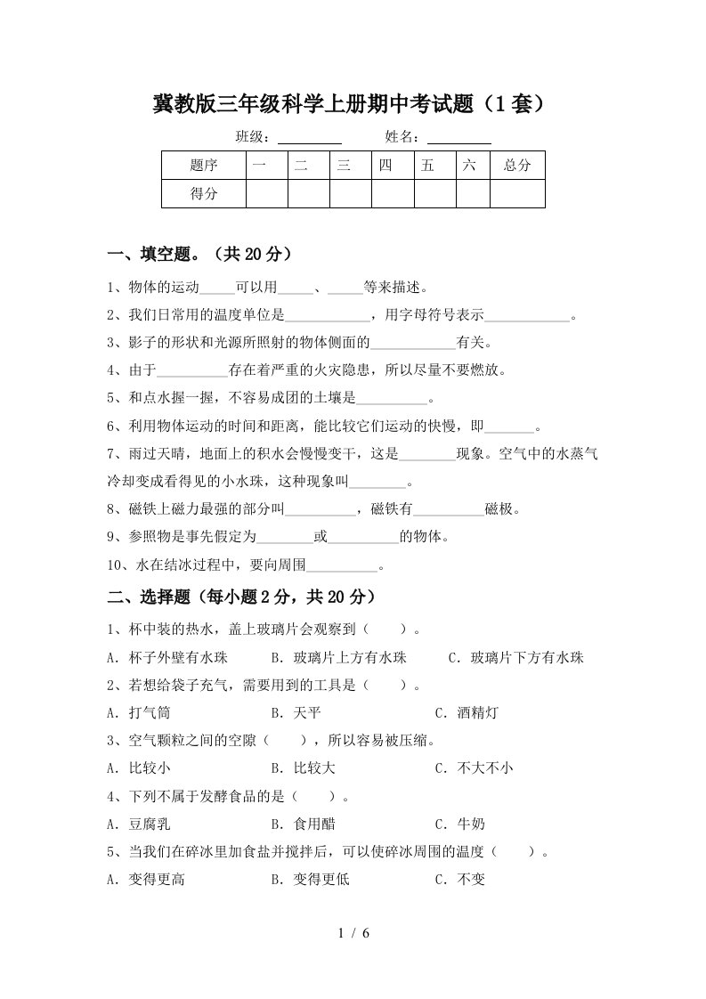 冀教版三年级科学上册期中考试题1套