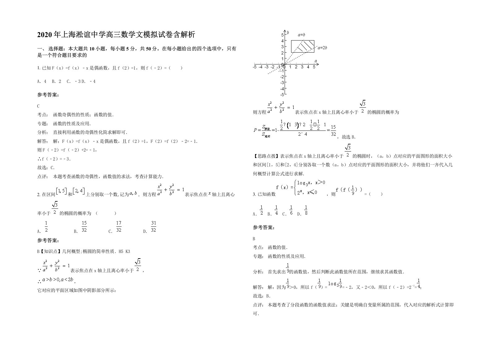 2020年上海淞谊中学高三数学文模拟试卷含解析