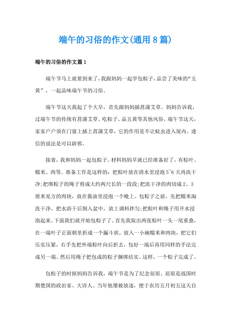 端午的习俗的作文(通用8篇)