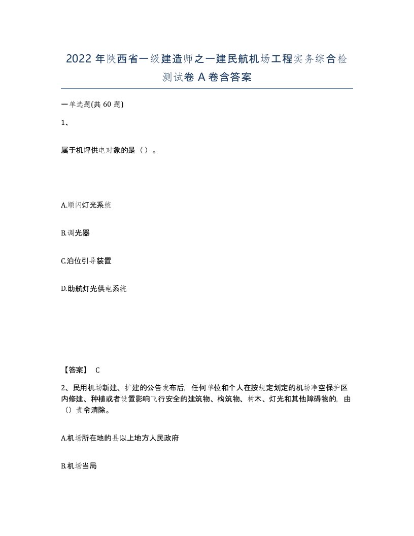 2022年陕西省一级建造师之一建民航机场工程实务综合检测试卷A卷含答案