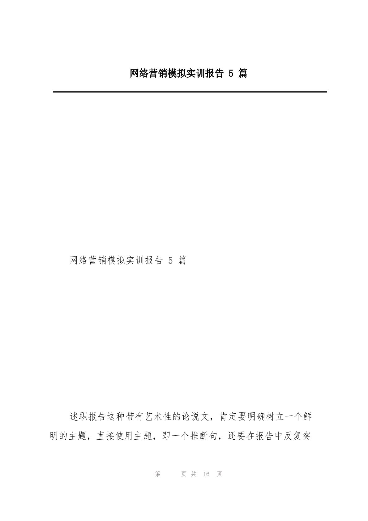 网络营销模拟实训报告5篇