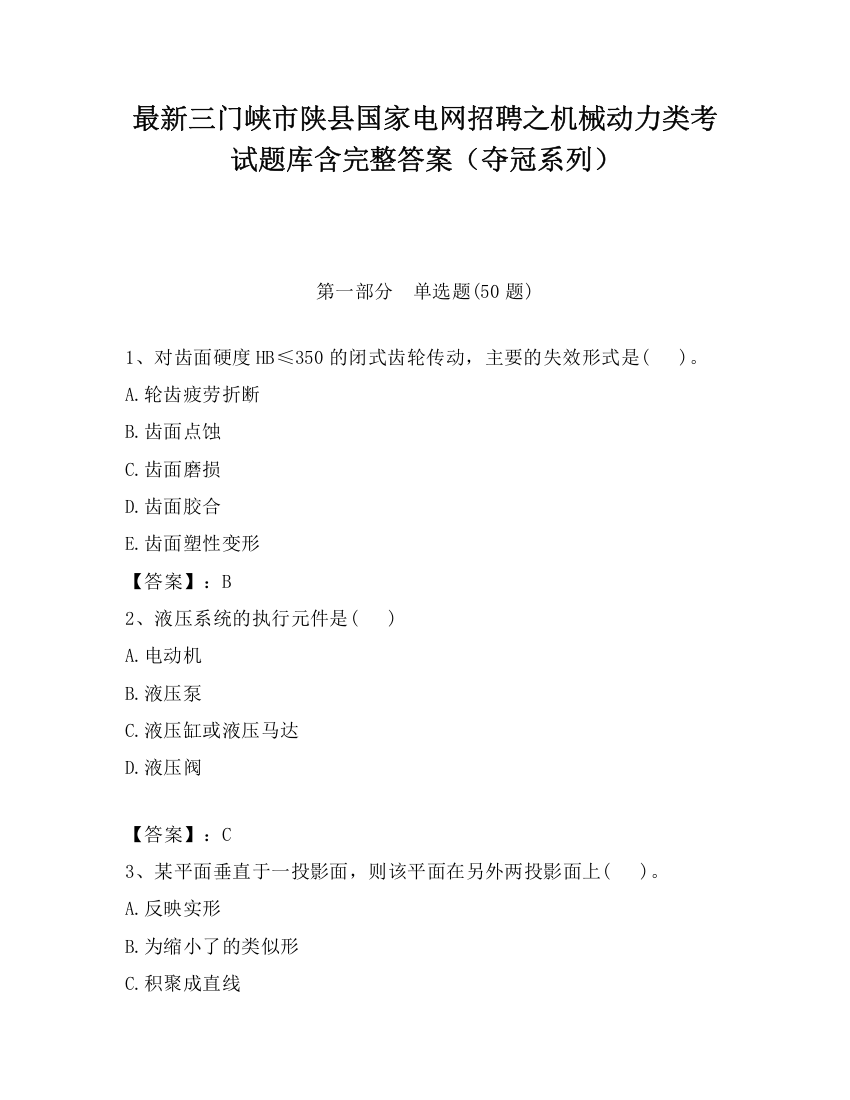 最新三门峡市陕县国家电网招聘之机械动力类考试题库含完整答案（夺冠系列）