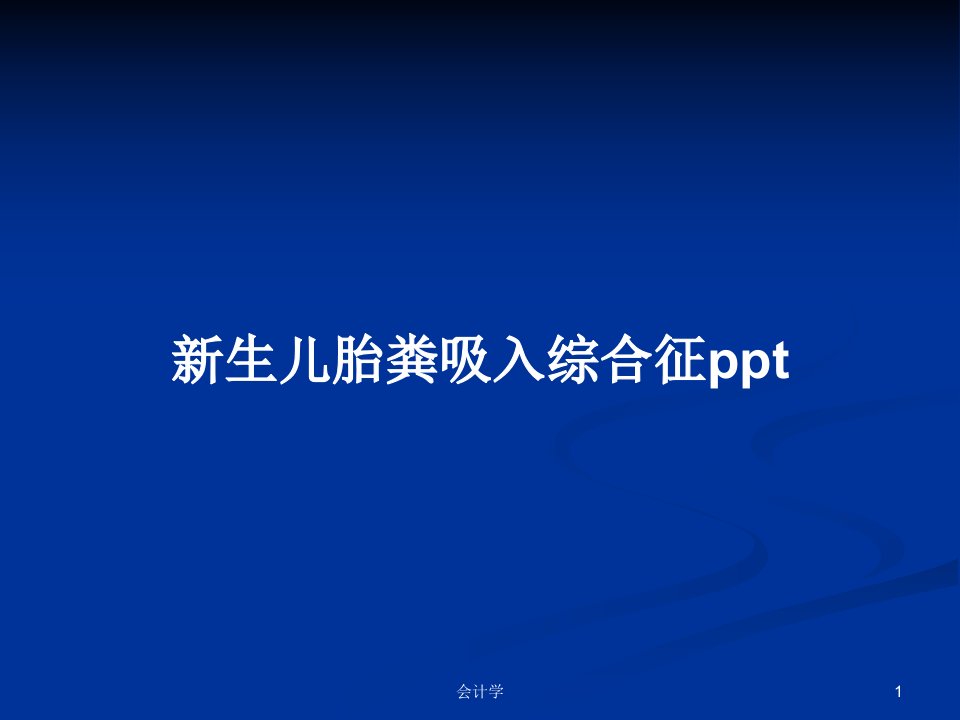 新生儿胎粪吸入综合征pptPPT教案