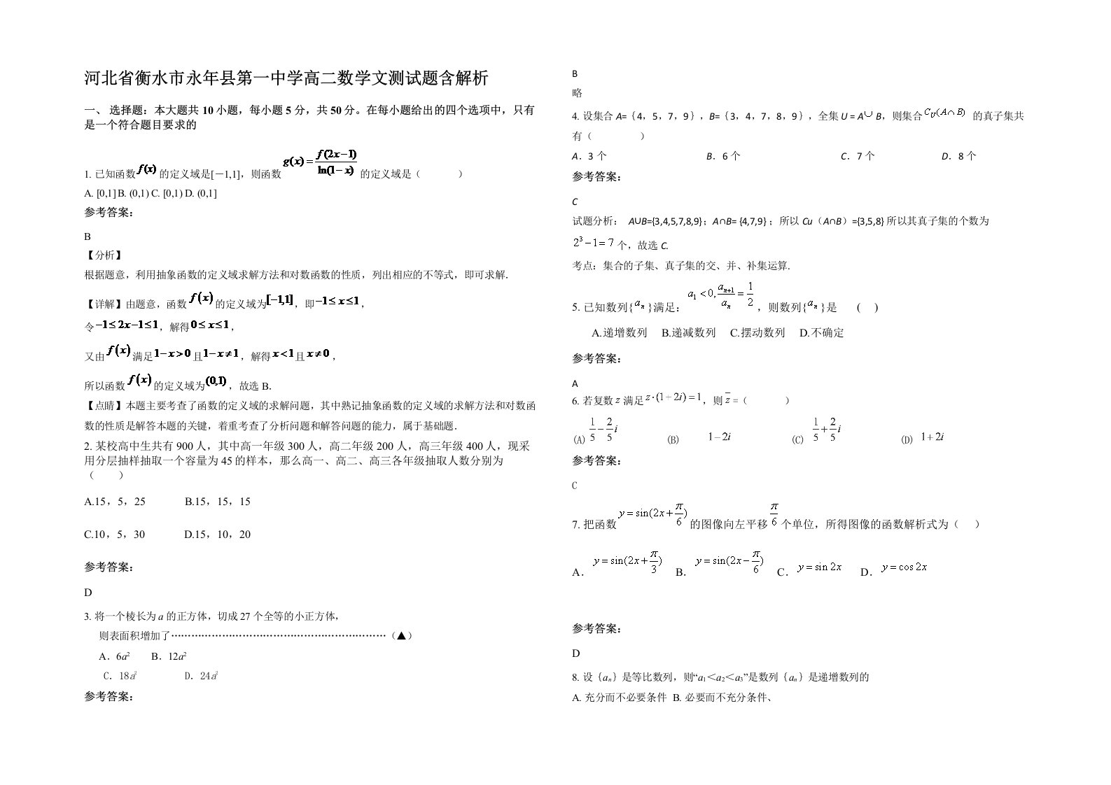 河北省衡水市永年县第一中学高二数学文测试题含解析