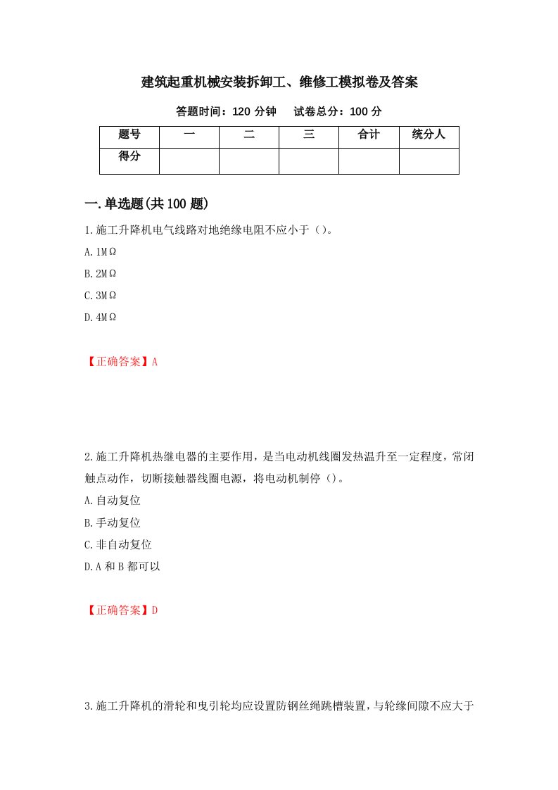 建筑起重机械安装拆卸工维修工模拟卷及答案第90期