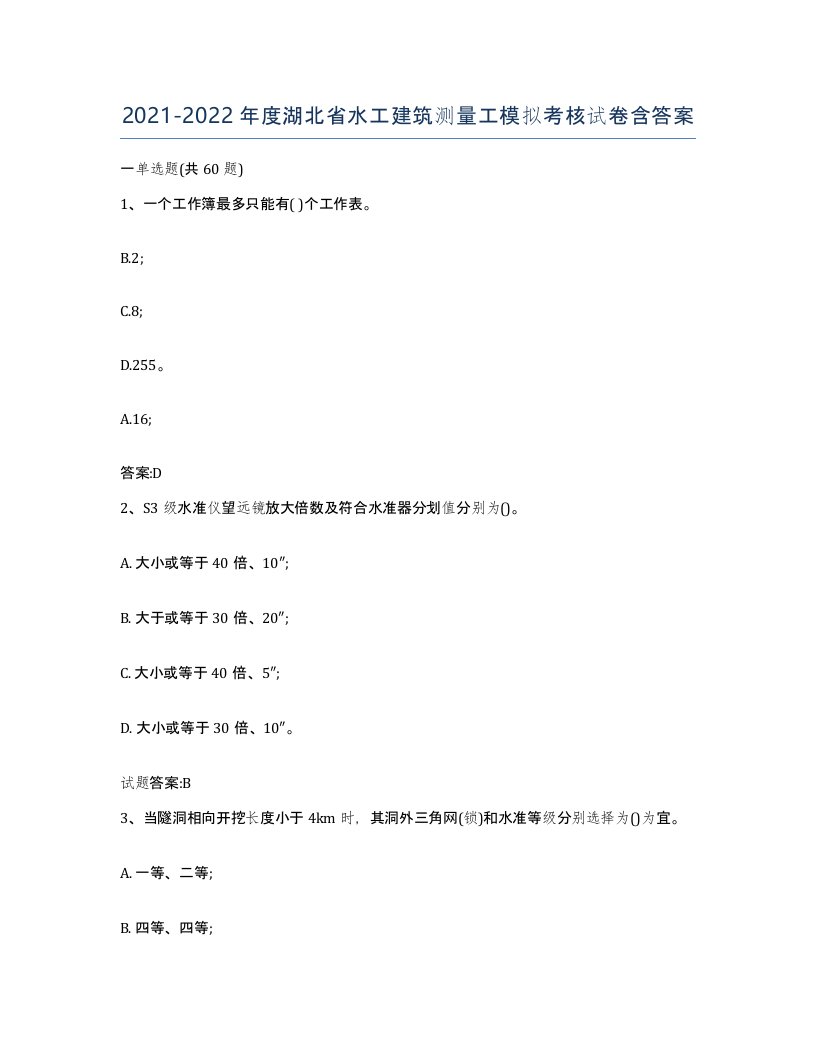 2021-2022年度湖北省水工建筑测量工模拟考核试卷含答案