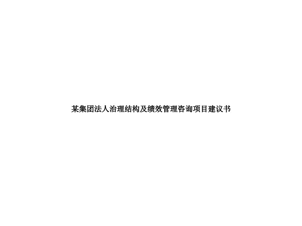 某集团法人治理结构及绩效管理咨询项目建议书课件