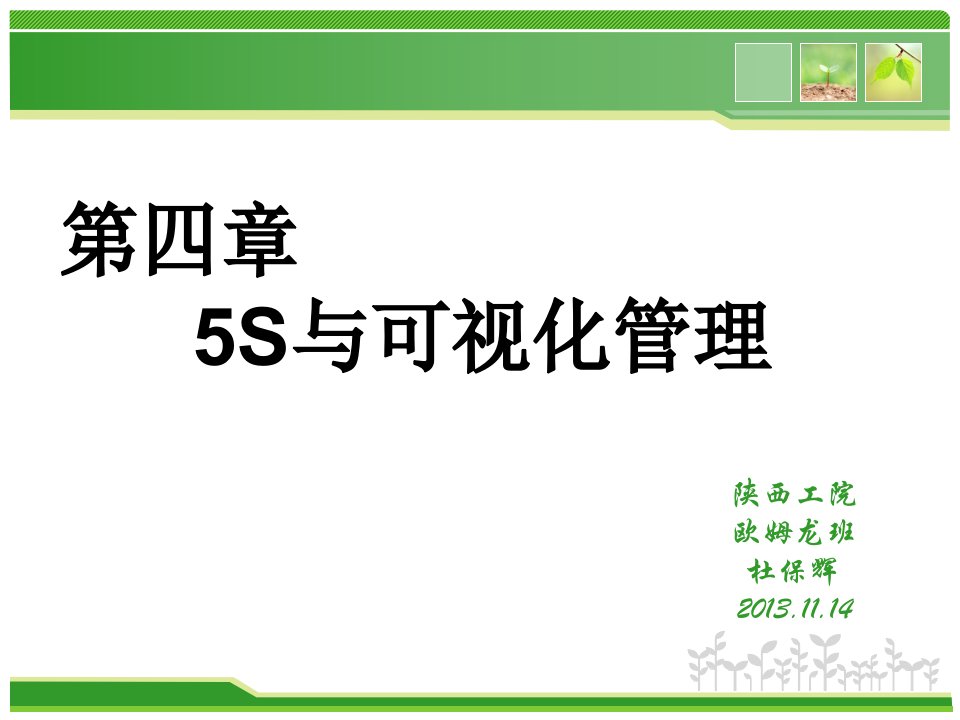 第四章5S与可视化2