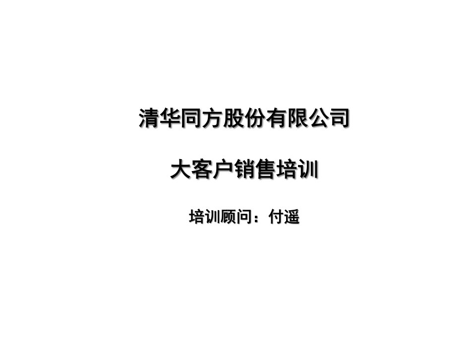 [精选]清华同方股份有限公司大客户销售培训