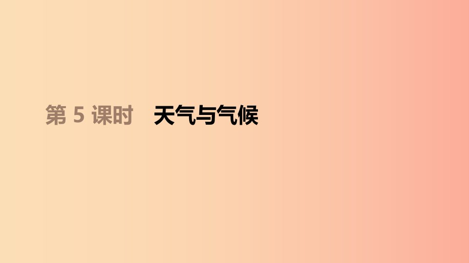 江西省2019年中考地理复习第二部分世界地理上第05课时天气与气候课件