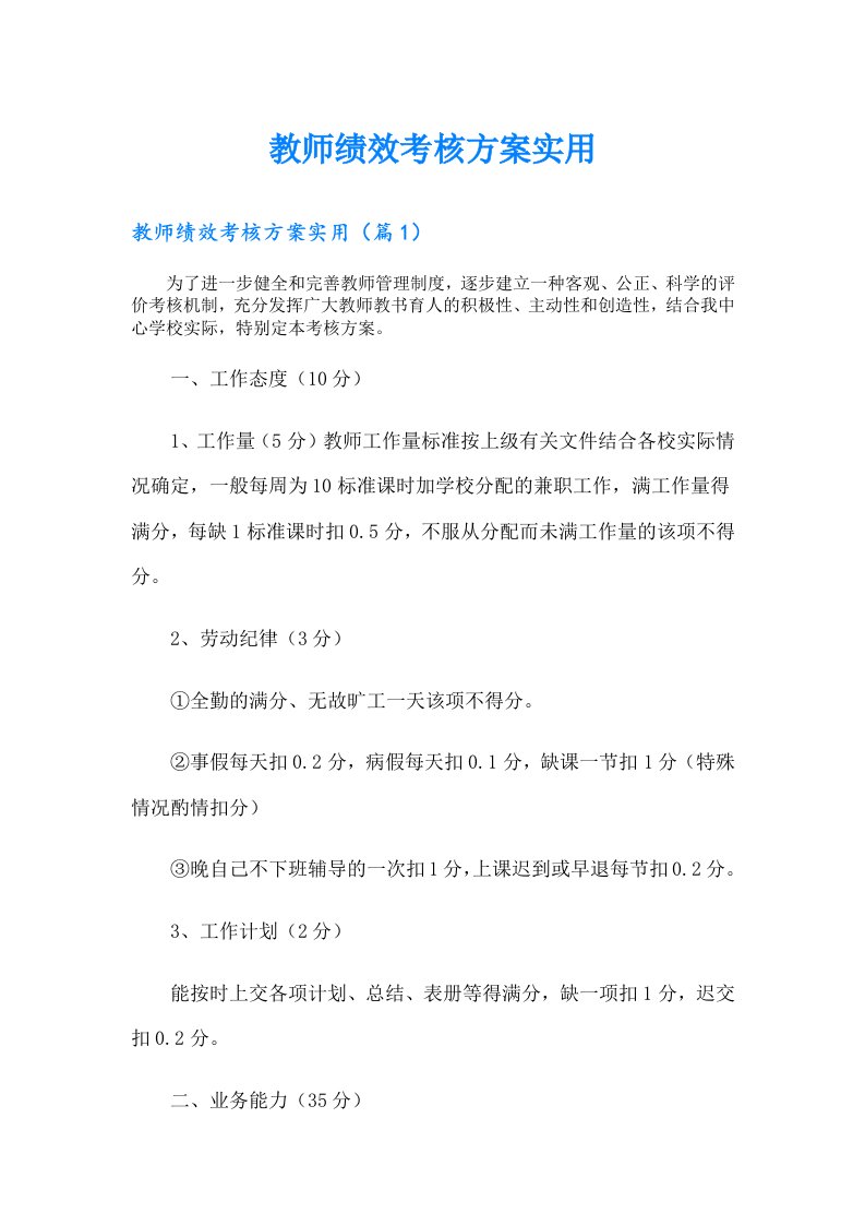 教师绩效考核方案实用