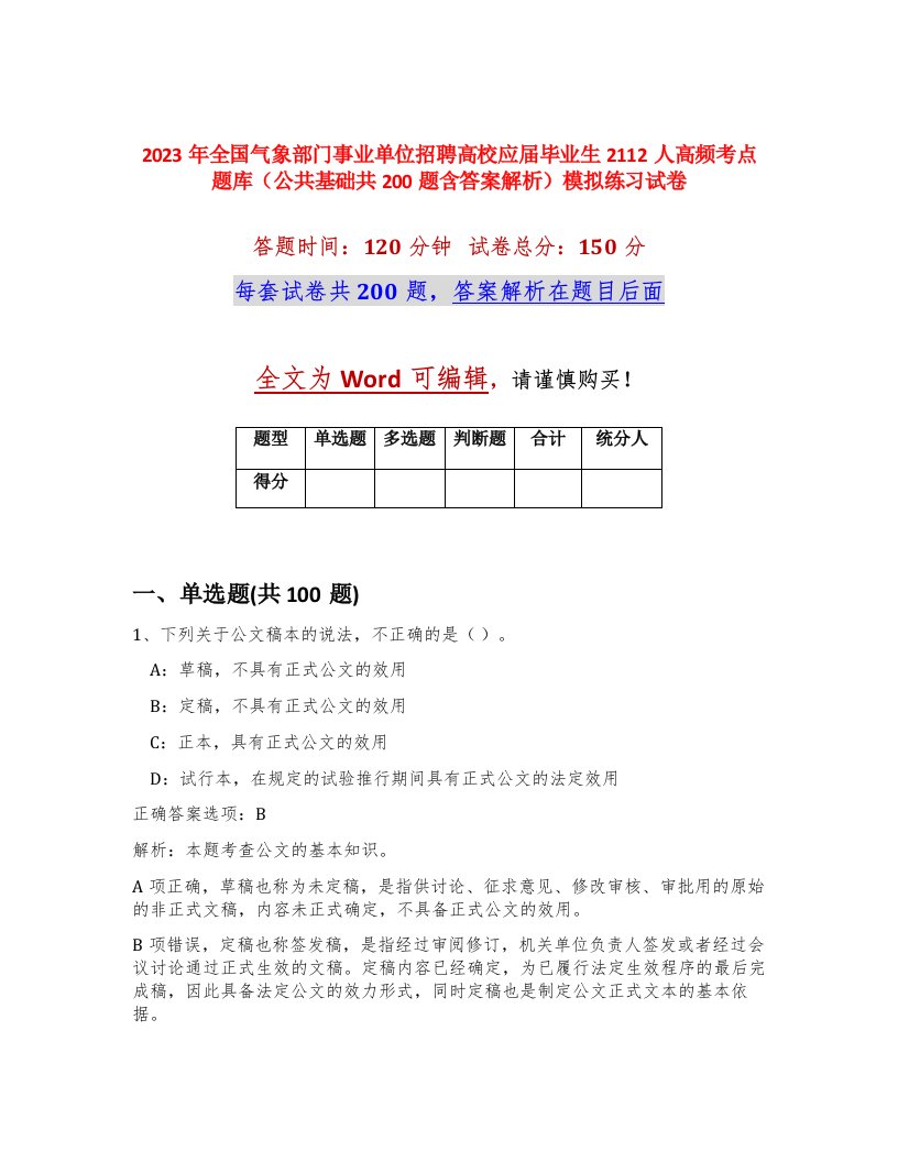 2023年全国气象部门事业单位招聘高校应届毕业生2112人高频考点题库公共基础共200题含答案解析模拟练习试卷