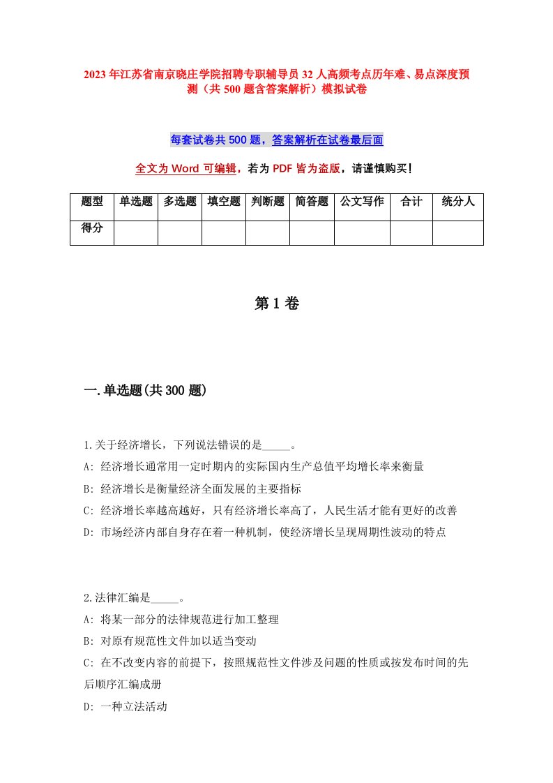 2023年江苏省南京晓庄学院招聘专职辅导员32人高频考点历年难易点深度预测共500题含答案解析模拟试卷