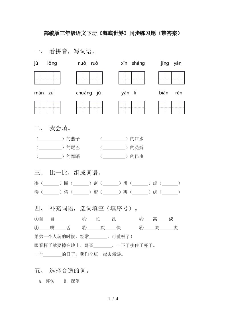 部编版三年级语文下册海底世界同步练习题带答案