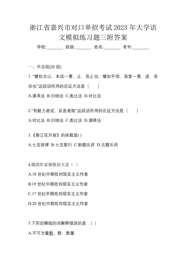 浙江省嘉兴市对口单招考试2023年大学语文模拟练习题三附答案