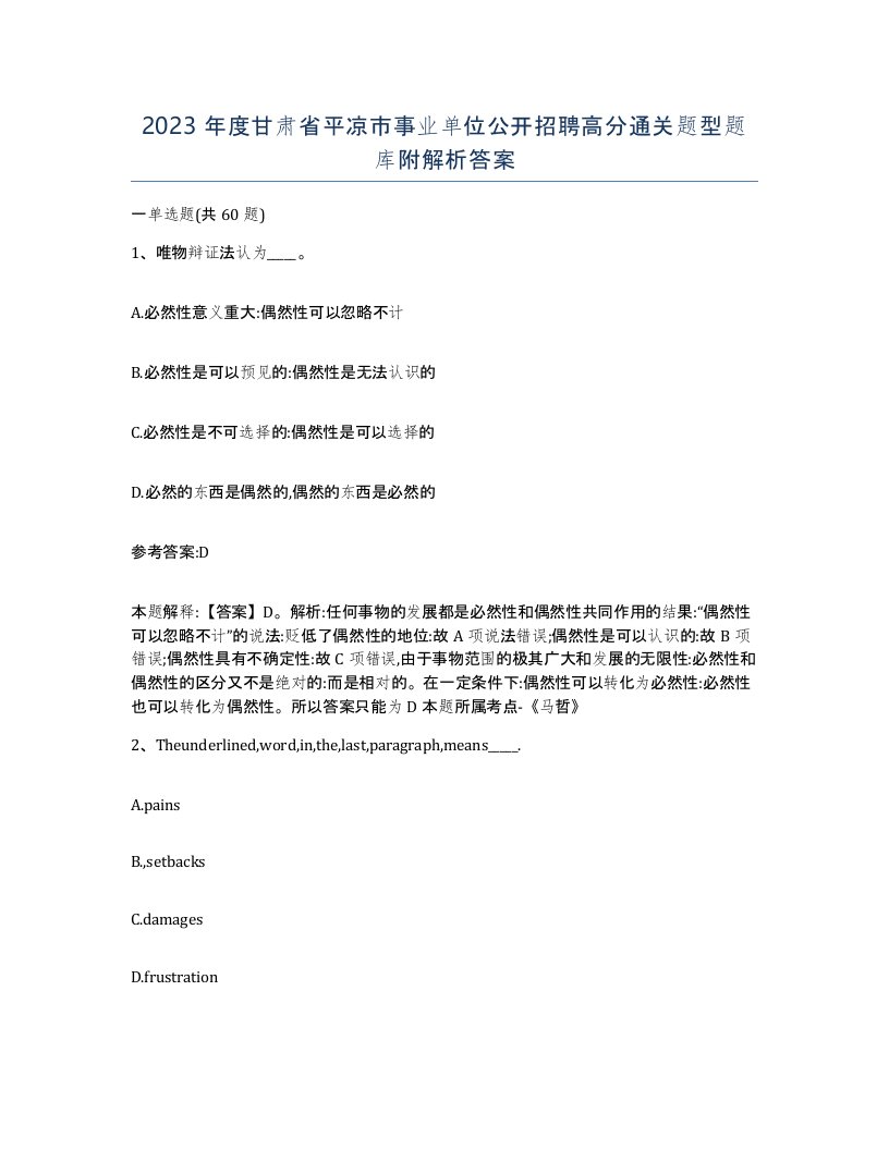 2023年度甘肃省平凉市事业单位公开招聘高分通关题型题库附解析答案