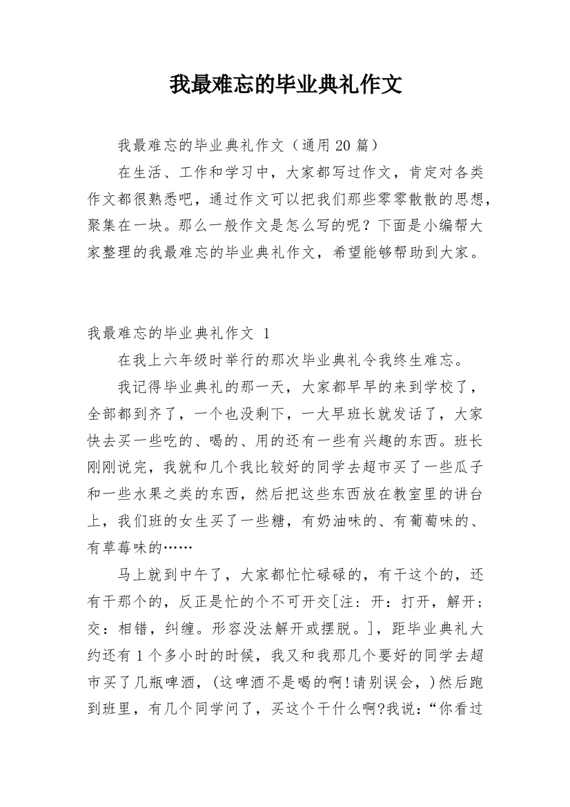 我最难忘的毕业典礼作文