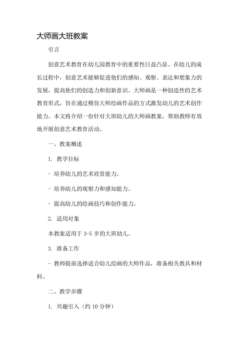 大师画大班教案